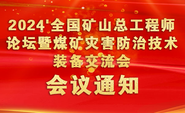 關(guān)于舉辦2024全國(guó)礦山總工程師論壇通知